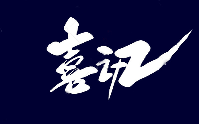 <b>喜讯丨成都中横通科技有限公司成功通过国家高新技术企业认定</b>