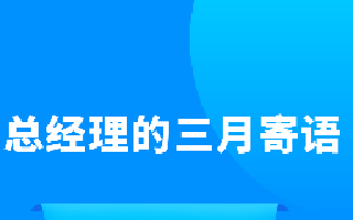 <b>总经理的三月寄语</b>