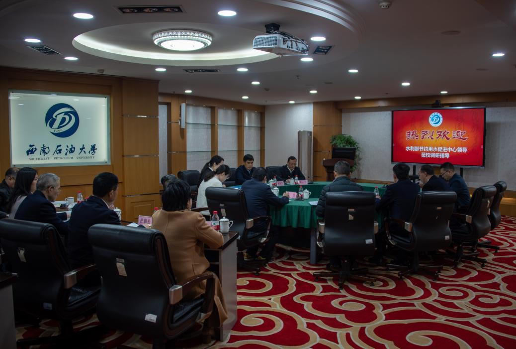 <b>水利部节约用水促进中心主任杨国华一行到西南石油大学调研合同节水项目</b>