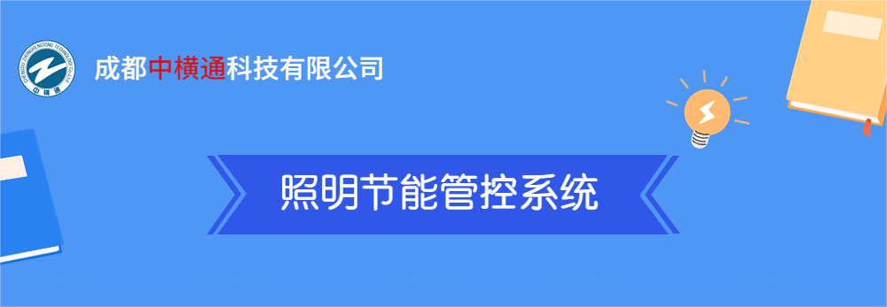 <b>一张图了解“照明节能管控系统”</b>
